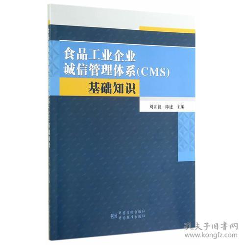 食品工业企业诚信管理体系 cms 基础知识